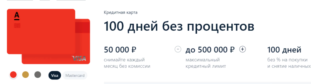 Карта альфа банка 100 дней без процентов снятие наличных без комиссии