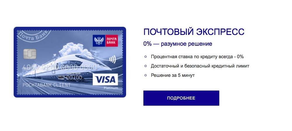 Кредитные карты почта банка с онлайн оформлением и получением в 2021 году