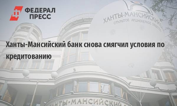 Ханты-мансийский банк - условия кредитования ипотеки