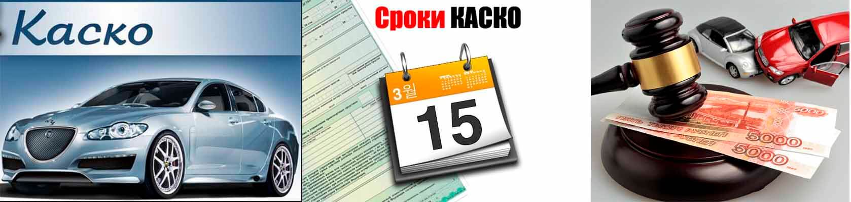 Случай каско. Сроки ремонта по каско. Срок страхования каско. Ремонт по каско сроки ремонта. Какие сроки ремонта автомобиля по каско.