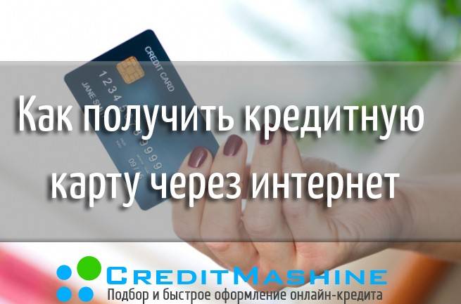 Оформить кредитную карту сбербанка онлайн с моментальным решением