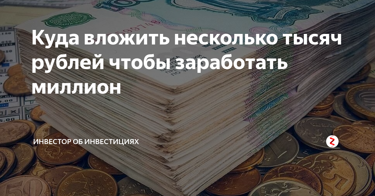 Куда вложить миллион рублей чтобы заработать, как выгодно вложить 1, 2, 3, 5, 10 миллионов рублей