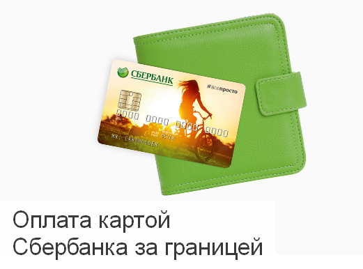 Кредитные карты сбербанка за границей - как пользоваться