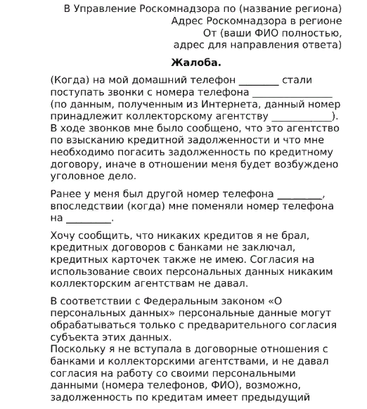 Заявление в полицию на коллекторов если долг не мой образец