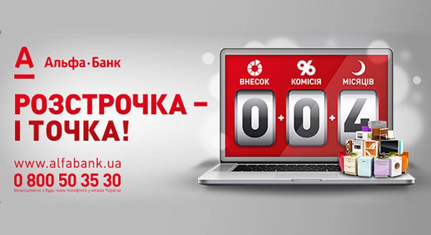 Альфа банк Саранск. Альфа рассрочка. Альфа банк рассрочка на 12 месяцев. Альфа банк рассрочка для интернет магазинов. Альфа рассрочка без процентов