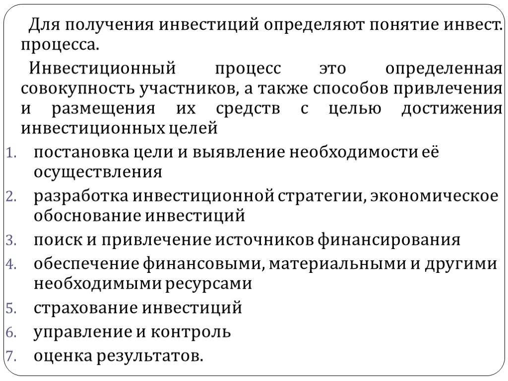 Процесс инвестиции. Понятие инвестиционного процесса. Инвестиционный процесс и его этапы. Инвестиционный процесс и его участники. Последовательность этапов инвестиционного процесса.