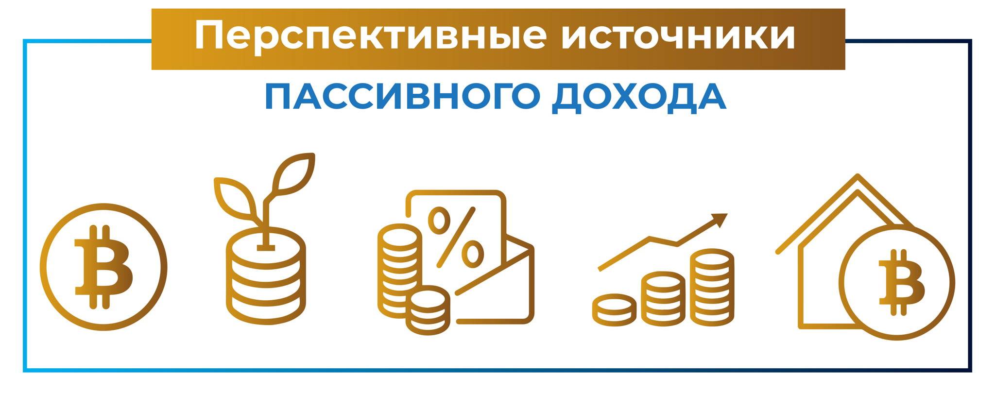 Пассивный доход: способы жить на проценты