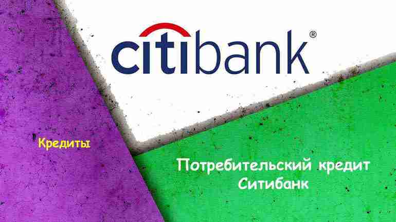 Виды потребительских кредитов в Ситибанке: 4 основных разновидности