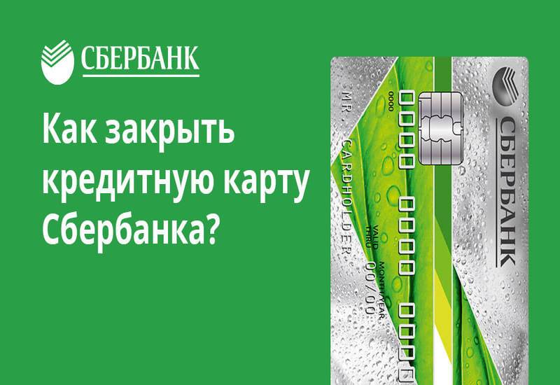 Как закрыть кредитную или дебетовую карту сбербанка - e-zaim.ru