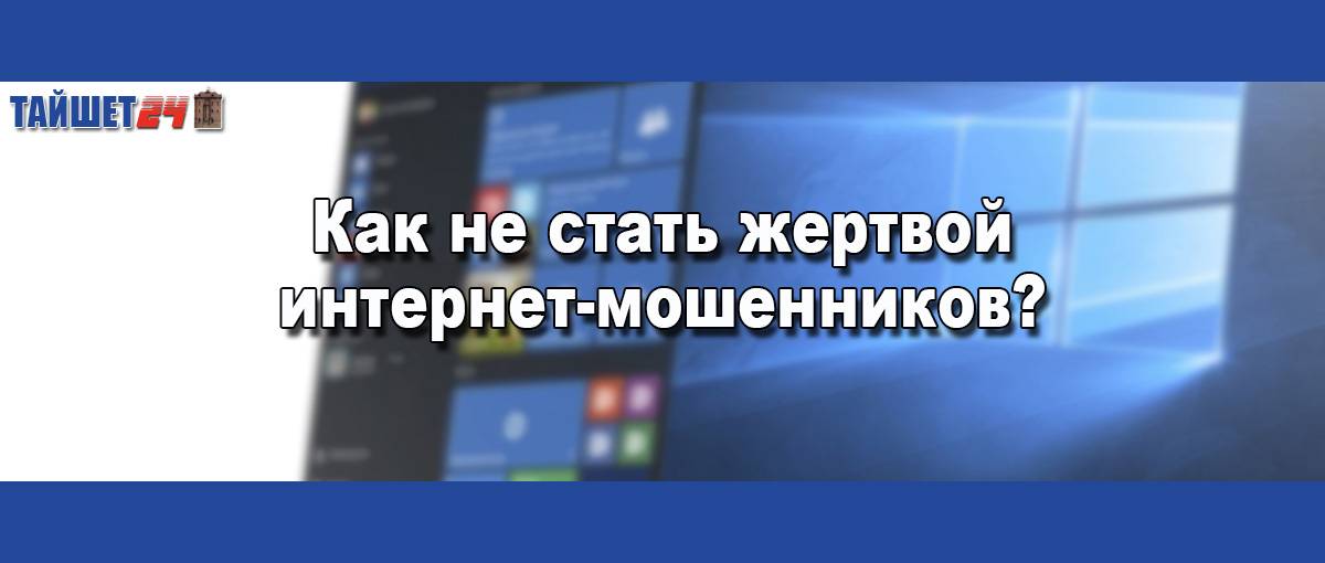 Как не стать жертвой мошенничества