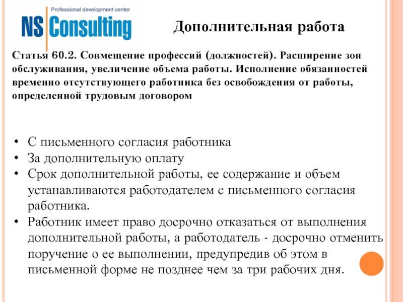 Ст 60.2. Исполнение обязанностей временно отсутствующего работника. Совмещение профессий и расширение зон обслуживания работников. Расширение зоны обязанностей. Расширение зоны обслуживания.