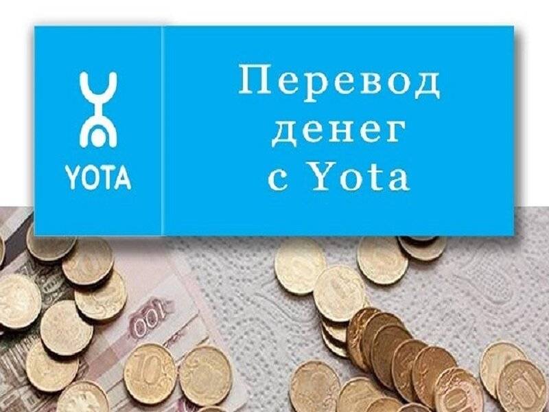 Как перевести деньги с yota на киви: пошаговая инструкция. как вывести деньги с yota на qiwi кошелек?
