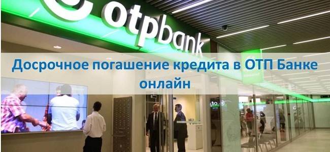 Условия досрочного погашения кредита в «отп банке»
