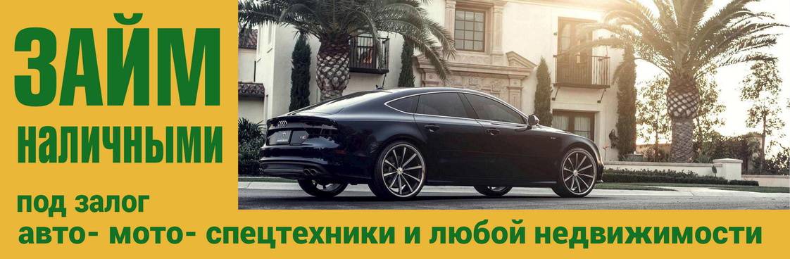 Оформить автокредит под залог автомобиля с плохой кредитной историей