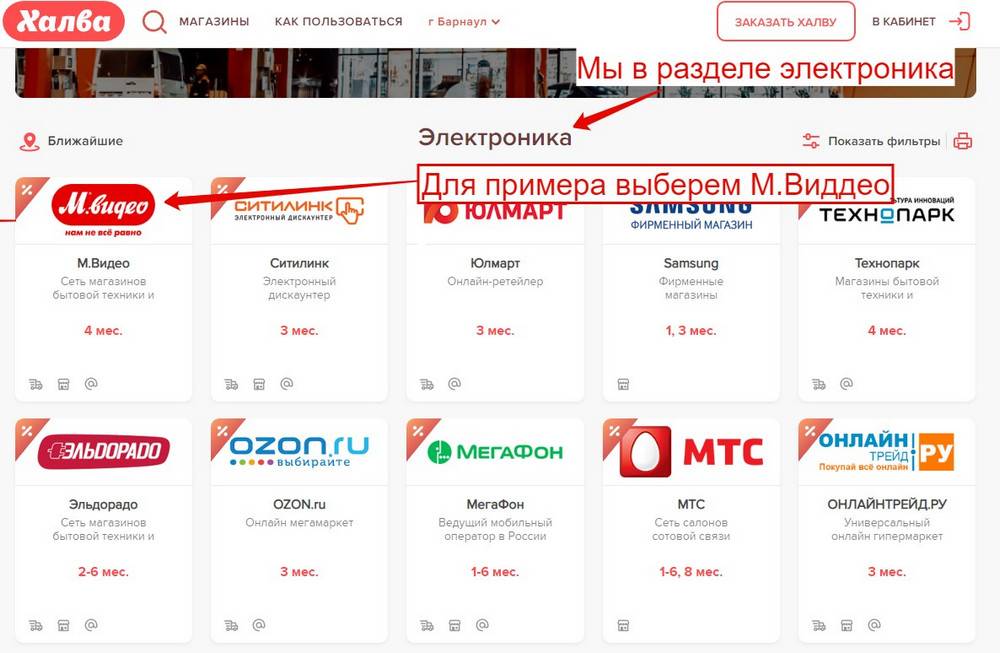 Халва телефон горячей. Партнёры халва карта Барнаул. Халва партнеры магазины электроники. Магазины партнеры м видео. Халва РБТ.