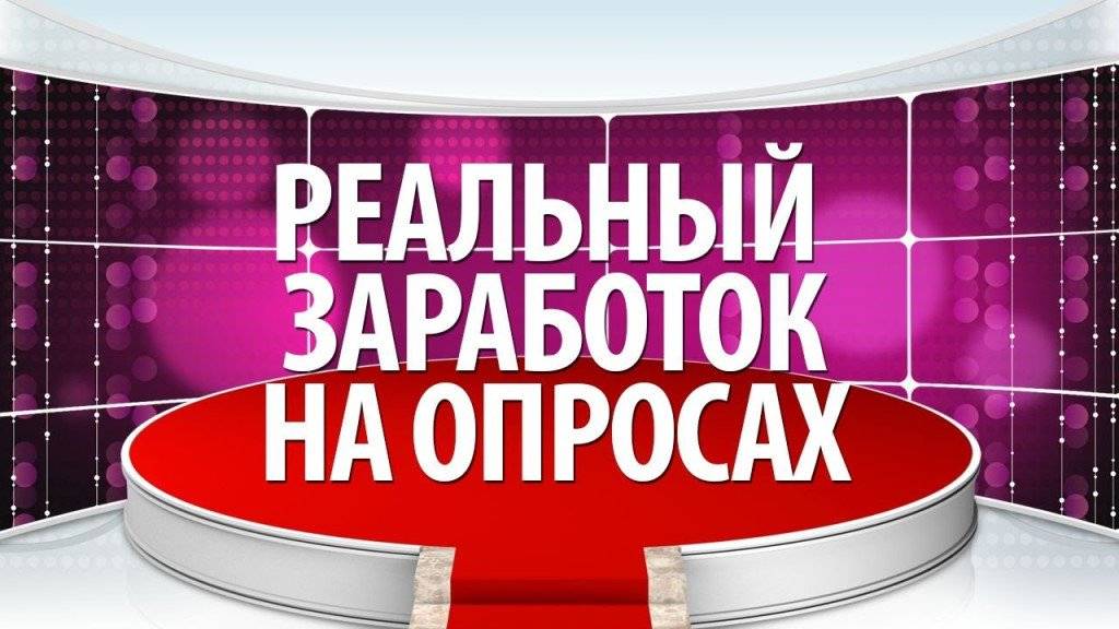 Лучшие сайты опросов для заработка в интернете