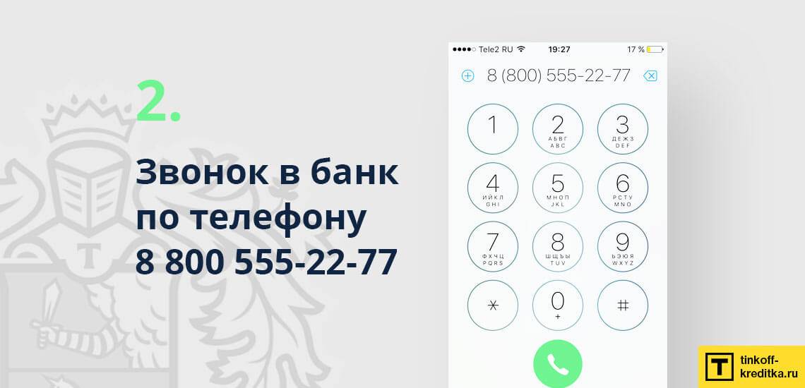 Тинькофф бесплатный телефон позвонить. Звонок тинькофф. Номер телефона тинькофф банк горячая линия. Номер телефона тинькофф банка горячая линия по кредитным картам. Тинькофф телефон позвонить.