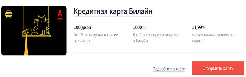 Карта билайн 100 дней без процентов от альфа банка