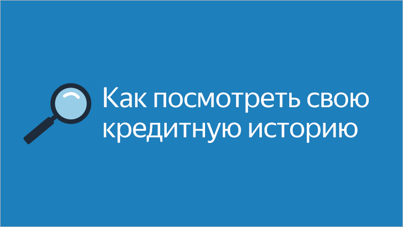 Как узнать свою кредитную историю. Узнать свою кредитную историю. Проверь свою кредитную историю. Как узнать своб кредитную историю. Кредитная история проверить.