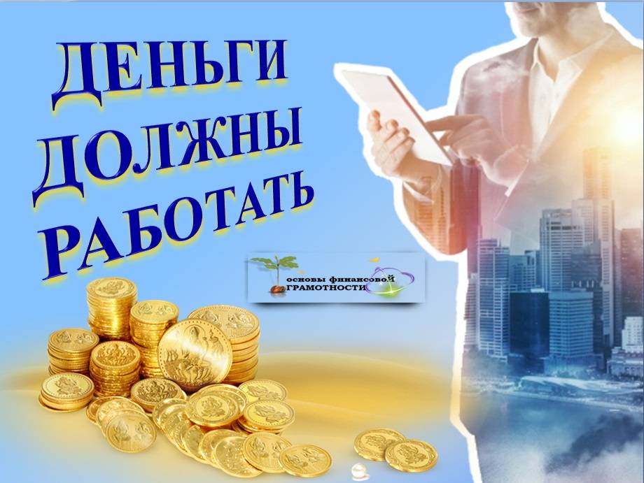 Владимир савенок ★ ваши деньги должны работать. руководство по разумному инвестированию капитала читать книгу онлайн бесплатно