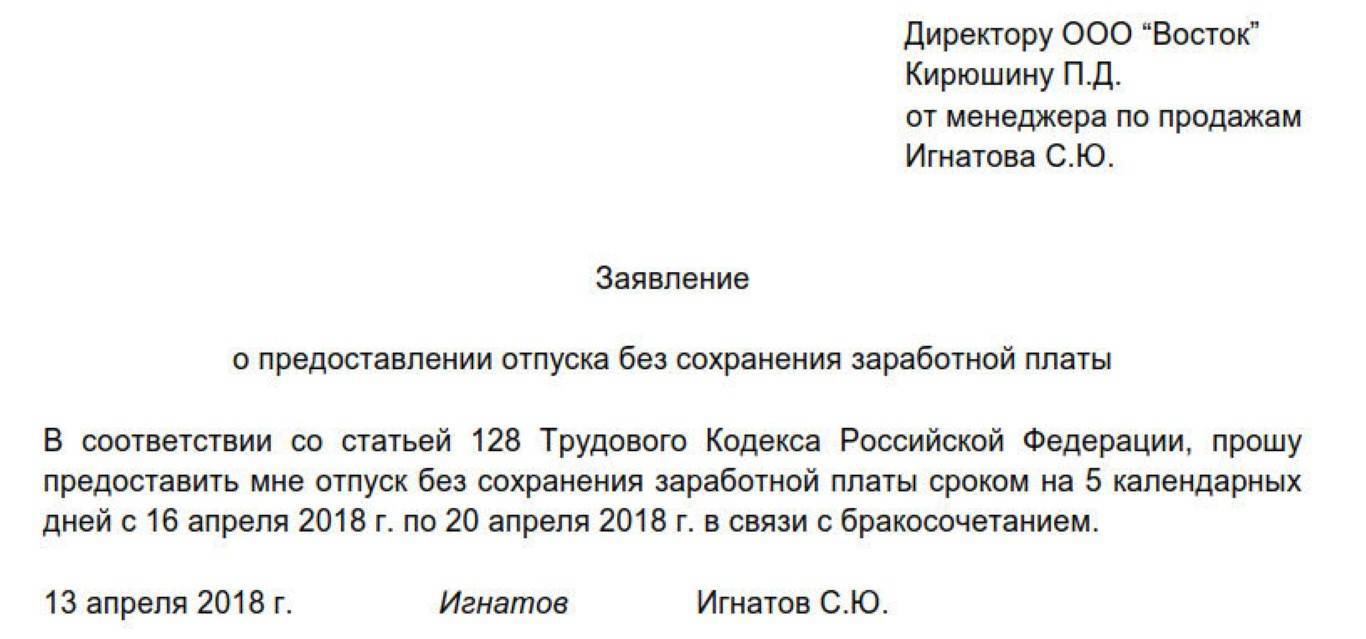 Образец заявления на отпуск без содержания по семейным обстоятельствам