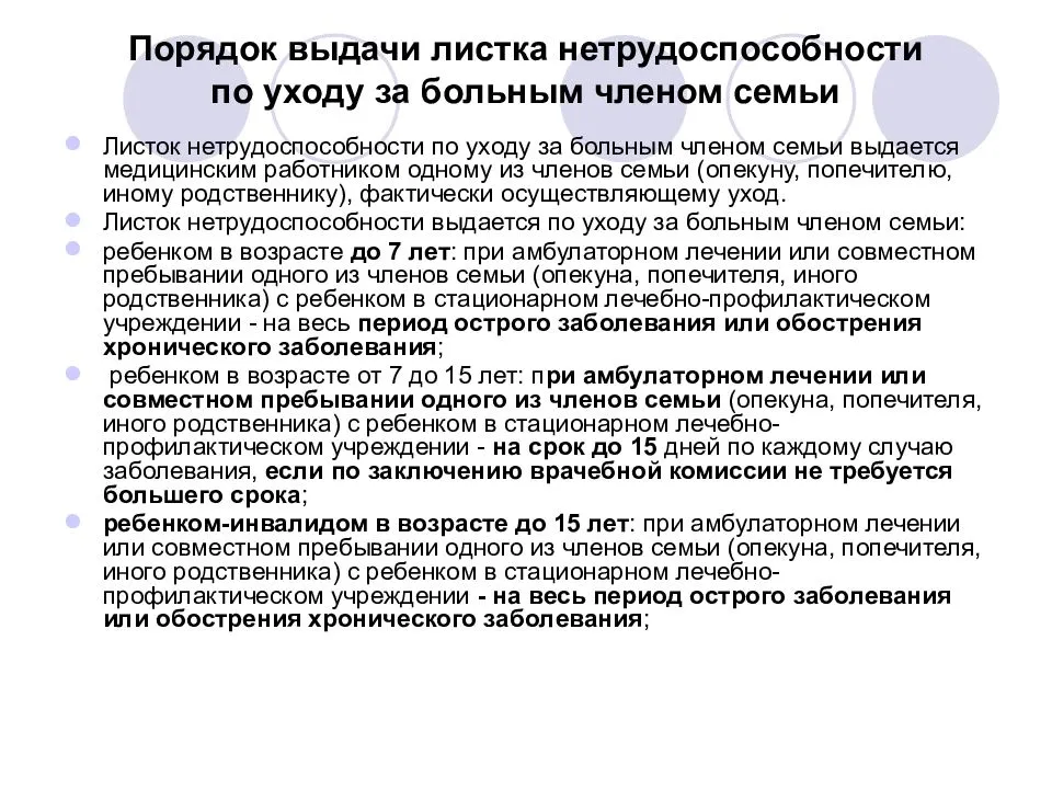 Отпуск 4 дня ребенок инвалид. Порядок выдачи листков временной нетрудоспособности. Порядок выдачи листка нетрудоспособности по уходу за больным. Порядок выдачи листка нетрудоспособности по уходу за ребенком. Временная нетрудоспособность по уходу за ребенком.