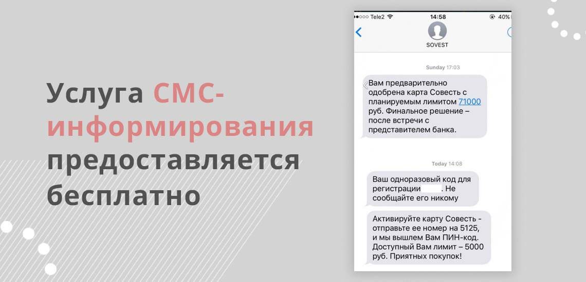 Росбанк телефон горячей линии бесплатный. Услуга смс. Смс информирование. Услуга смс информирования. Карта совесть горячая линия.