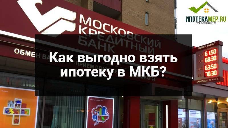 Как оформить ипотеку в московском кредитном банке - мкб