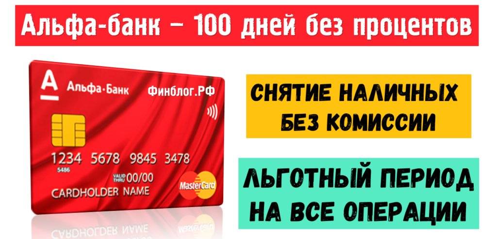 Как пользоваться кредитной картой альфа-банка 100 дней без процентов