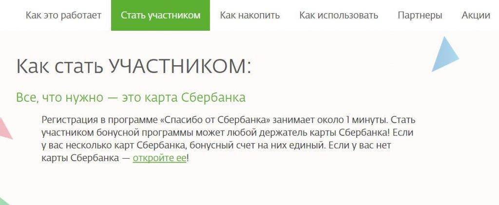 Как стать участником Сбер спасибо.