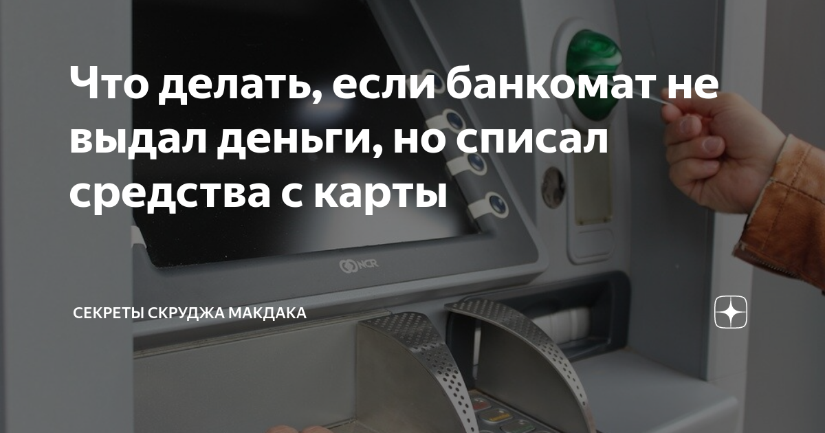 Сколько выдает банкомат. Банкомат не выдал деньги. Банкомат не выдал деньги но списал. Банкомат не выдал деньги но списал их с карты. Списанный Банкомат.