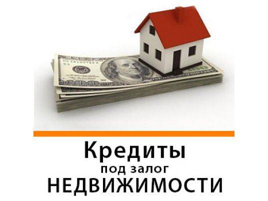 Кредит под залог недвижимости с плохой историей в москве, получить кредит под залог с плохой историей у брокера и инвестора альянс финанс