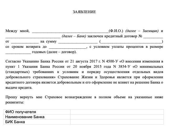 Как пишется банк. Как правильно написать заявление на отказ от страховки. Заявление на отказ от страховки по кредиту образец. Образец заявления на отказ от страховки. Шаблон заявления об отказе от страховки по кредиту.