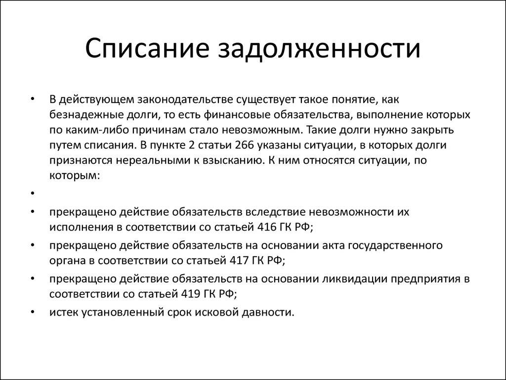 Списание кредитов физических лиц. Списание задолженности. Закон о списании долгов. Списание долгов по ЖКХ. Закон о списании задолженности.