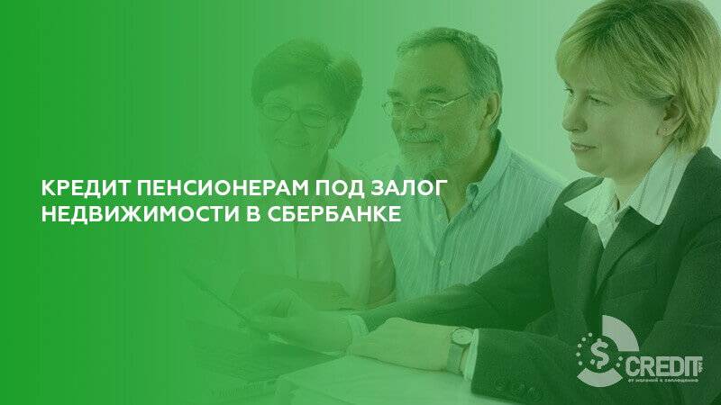 Сбербанк дает ипотеку пенсионерам. Сбербанк кредит пенсионерам. Процент кредита в Сбербанке. Сбербанк кредит +пенсионерам Казахстан. Сбербанк продажа залоговой недвижимости.