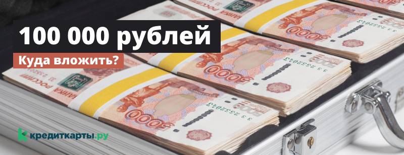 Вкладываем деньги с умом: 100000 рублей на развитие