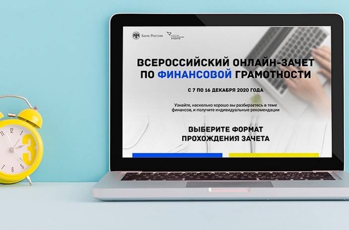 Цб подвел итоги всероссийского онлайн-зачета по финансовой грамотности