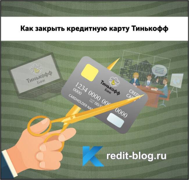 Как закрыть кредитную карту тинькофф через интернет