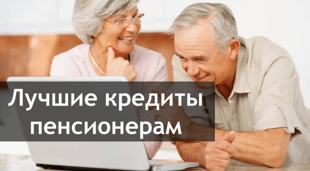 Кредиты пенсионерам с низкой процентной ставкой от 0.01% (299 предложен) - онлайн-заявка на потребительский кредит