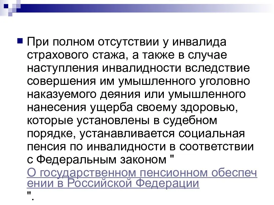 Страховой случай пенсия. При полном отсутствии у инвалида страхового стажа. При полном отсутствии у инвалида страхового стажа ему назначается. Стаж для пенсии по инвалидности. Трудовая пенсия по инвалидности назначается.