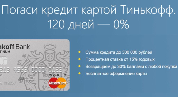 Тинькофф банк 120 дней без процентов оформить онлайн заявку кредит карта