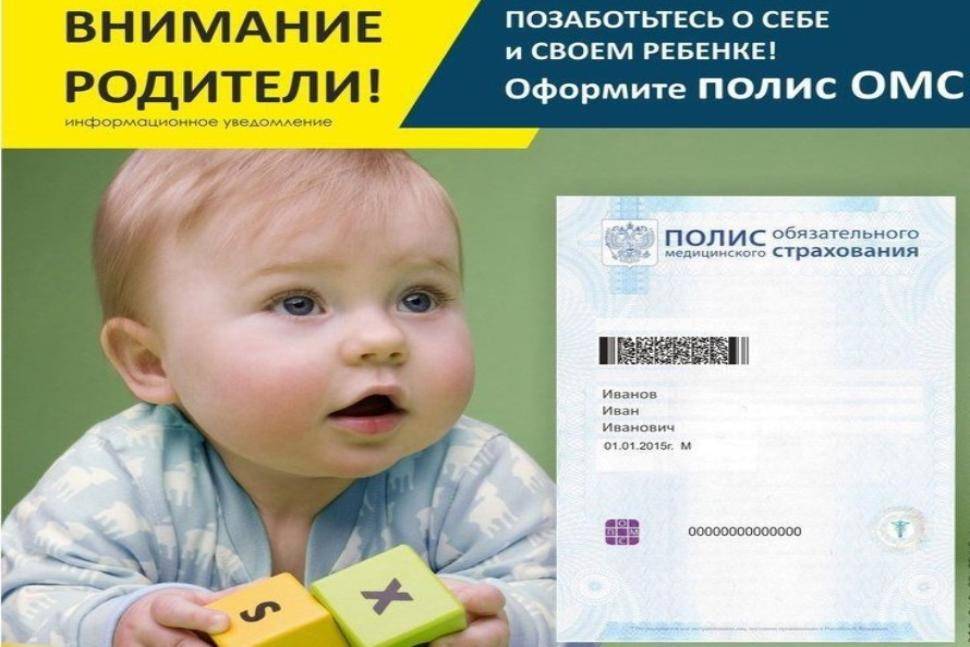 Полис обязательного медицинского страхования (омс) для новорожденного в рф 2022 год