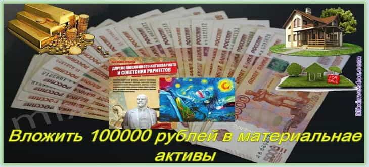 Куда вложить 100000 рублей, чтобы можно было заработать?