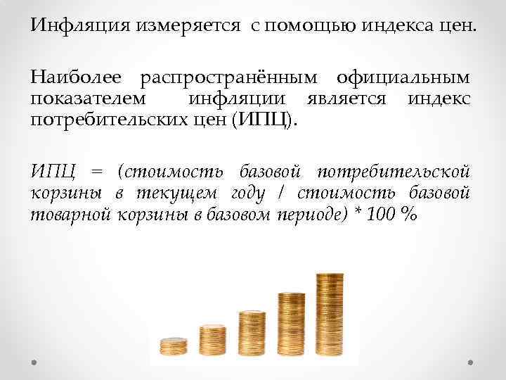 Что из приведенного ниже характеризует инфляцию