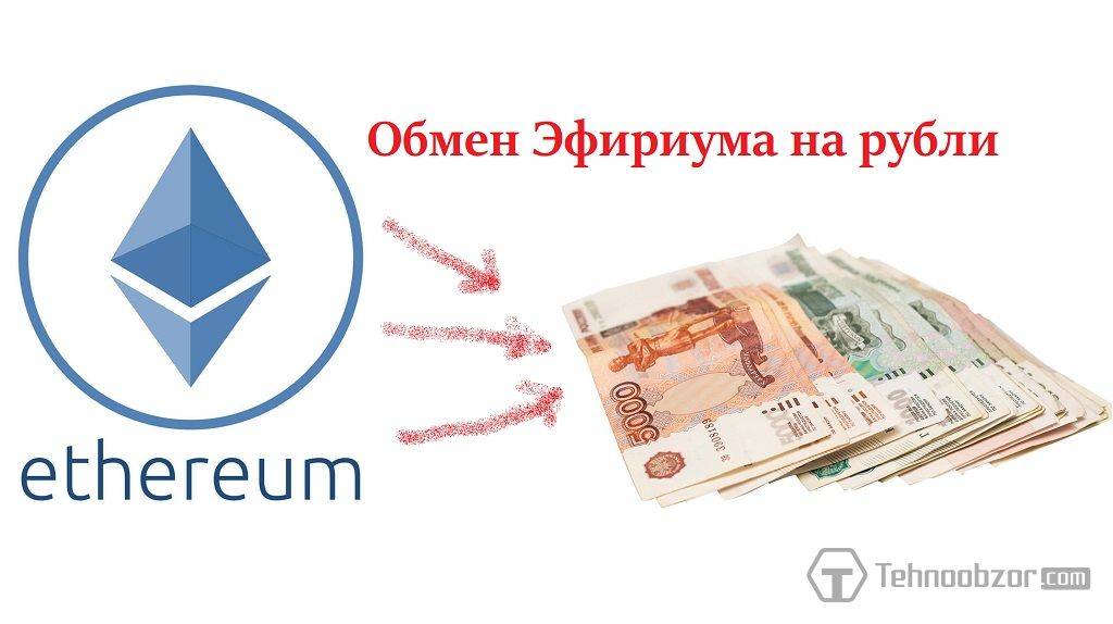 Как выгодно обменять эфириум на рубли?