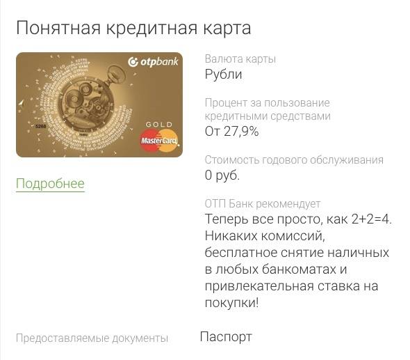 Понятная кредитная карта отп банка - отзывы