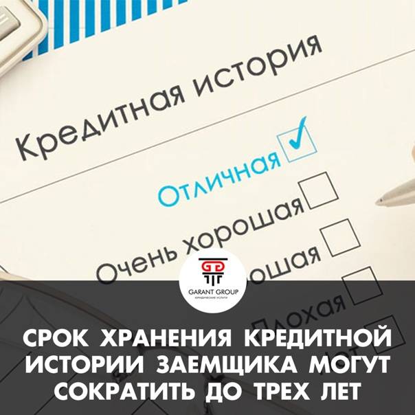 Сколько лет хранится плохая кредитная история