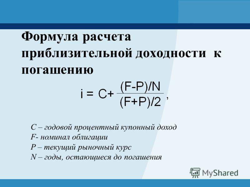 Годовой доход по ценным бумагам. Формула расчета доходности облигаций. Формула расчета доходности к погашению облигации. Доходность купонной облигации формула. Доходность купонной облигации формула расчета.