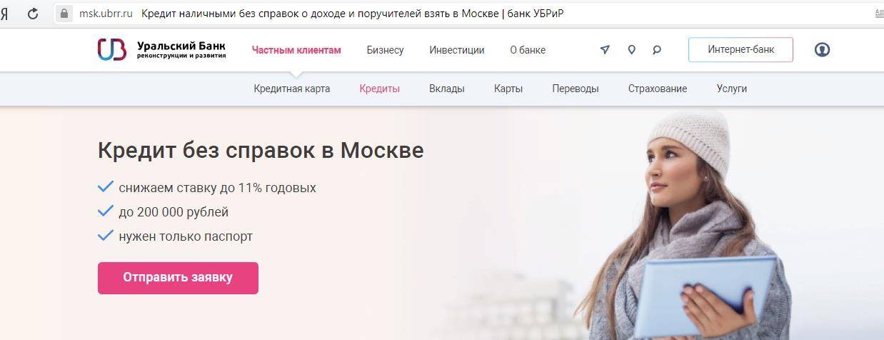 Кредиты убрир в москве 2021 - оформить кредит в убрир онлайн, условия для физических лиц, проценты
