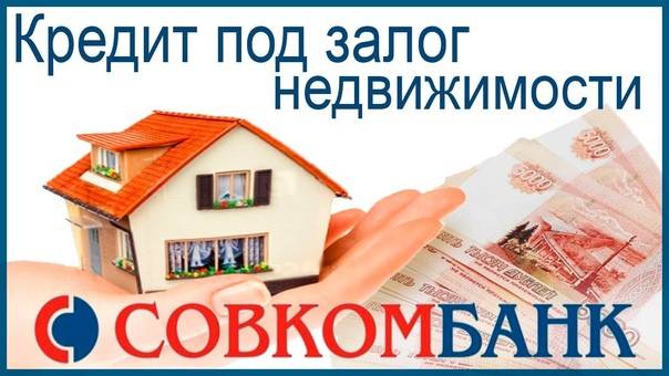Кредит «кредит под залог недвижимого имущества» совкомбанка ставка от 11,9%: условия, оформление онлайн заявки, отзывы клиентов банка